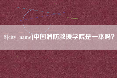 河间中国消防救援学院是一本吗？