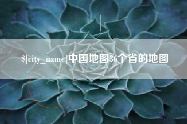 河间中国地图36个省的地图