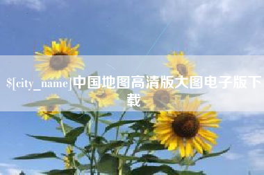河间中国地图高清版大图电子版下载