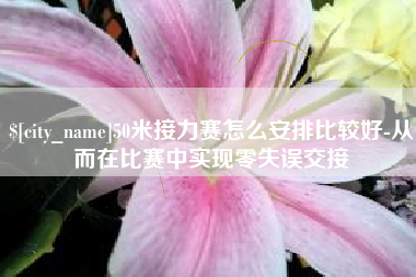 河间50米接力赛怎么安排比较好-从而在比赛中实现零失误交接