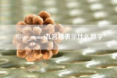 河间九宫格表示什么数字