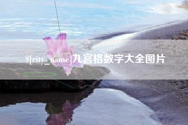 河间九宫格数字大全图片