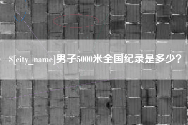 河间男子5000米全国纪录是多少？