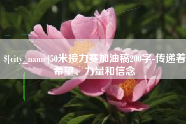 河间50米接力赛加油稿200字-传递着希望、力量和信念