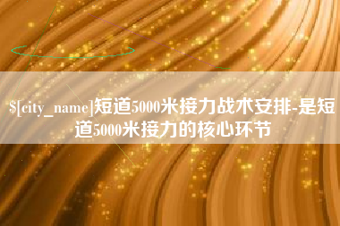 河间短道5000米接力战术安排-是短道5000米接力的核心环节