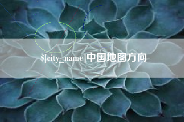 河间中国地图方向