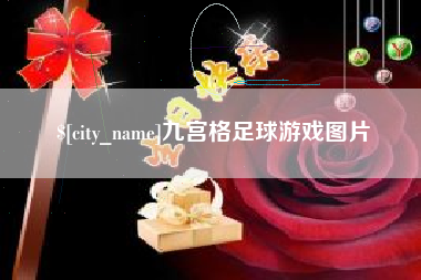 河间九宫格足球游戏图片