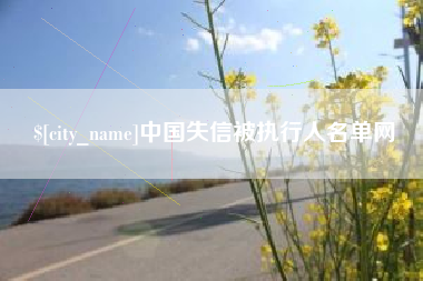 河间中国失信被执行人名单网