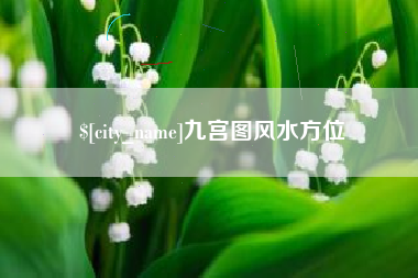 河间九宫图风水方位