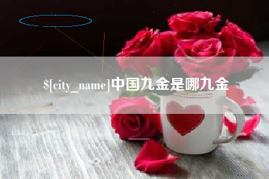 河间中国九金是哪九金