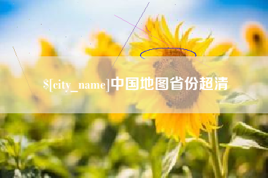 河间中国地图省份超清