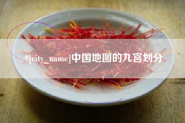 河间中国地图的九宫划分