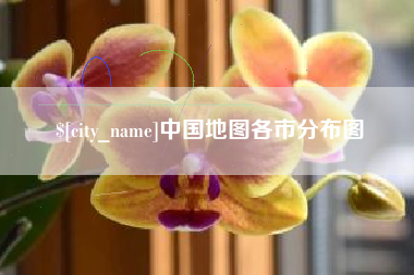 河间中国地图各市分布图