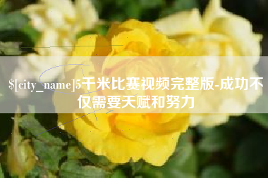 河间5千米比赛视频完整版-成功不仅需要天赋和努力