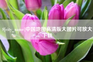河间中国地图高清版大图片可放大下载