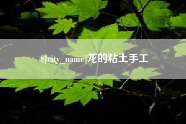 河间龙的粘土手工