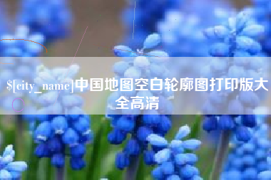 河间中国地图空白轮廓图打印版大全高清