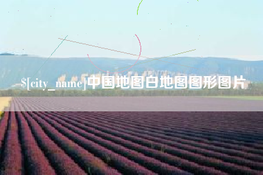 河间中国地图白地图图形图片
