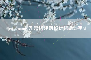 河间九宫格建筑设计理念20字AI