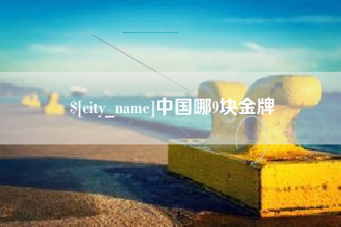 河间中国哪9块金牌