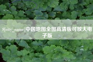 河间中国地图全图高清版可放大电子版