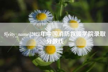 河间2021年中国消防救援学院录取分数线