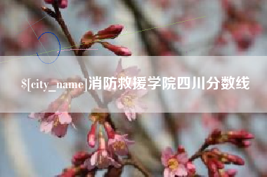 河间消防救援学院四川分数线