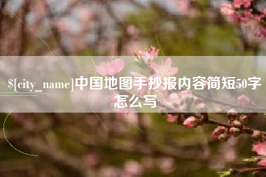 河间中国地图手抄报内容简短50字怎么写