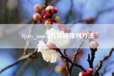 河间九宫格排列方法
