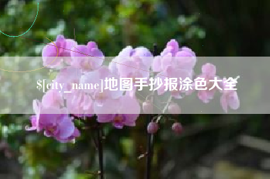 河间地图手抄报涂色大全