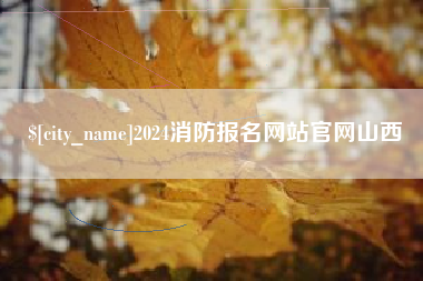 河间2024消防报名网站官网山西