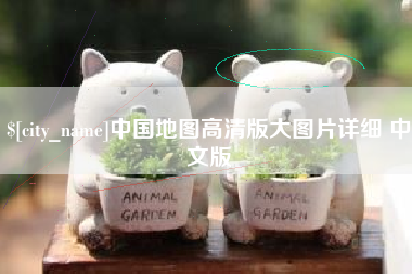 河间中国地图高清版大图片详细 中文版
