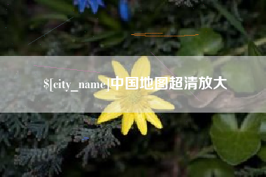 河间中国地图超清放大
