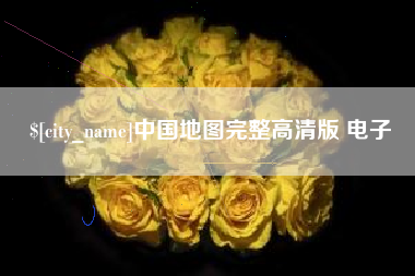 河间中国地图完整高清版 电子