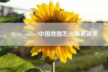 河间中国地图怎么画更简单