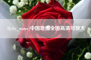 河间中国地图全图高清可放大