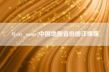 河间中国地图省份图详细版