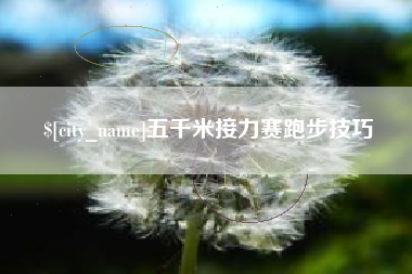 河间五千米接力赛跑步技巧