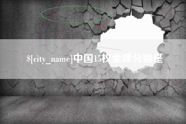 河间中国15枚金牌分别是