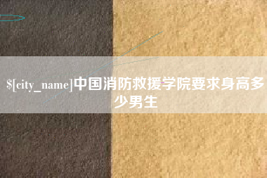 河间中国消防救援学院要求身高多少男生