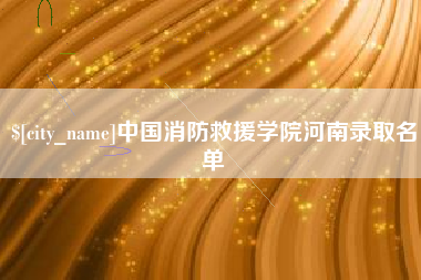 河间中国消防救援学院河南录取名单