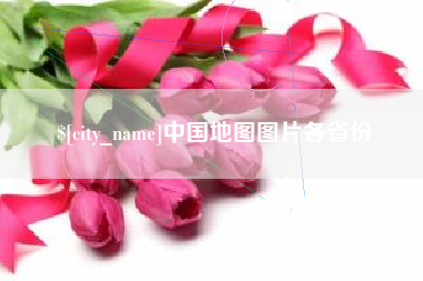 河间中国地图图片各省份