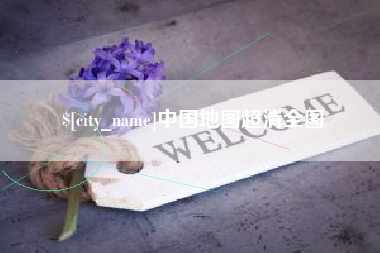 河间中国地图超清全图