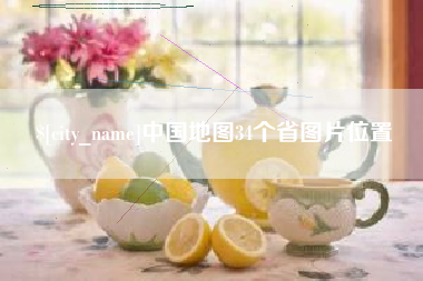 河间中国地图34个省图片位置