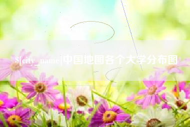河间中国地图各个大学分布图