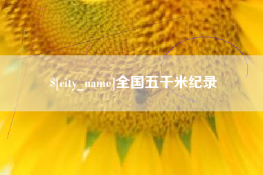 河间全国五千米纪录