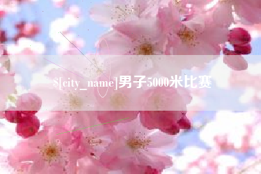 河间男子5000米比赛