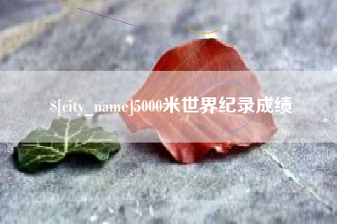 河间5000米世界纪录成绩