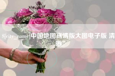 河间中国地图高清版大图电子版 清晰