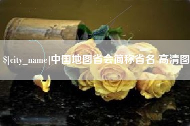 河间中国地图省会简称省名 高清图